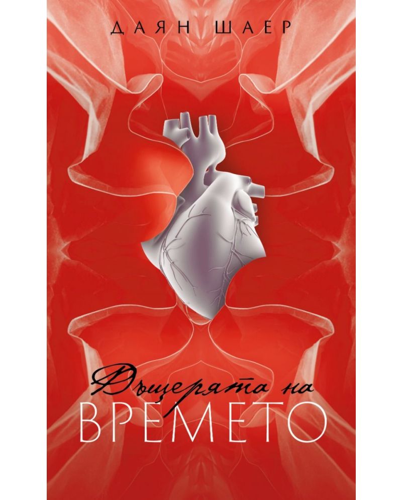 Дъщерята на времето-Даяна Шаер