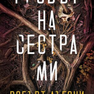 Гробът на сестра ми-Робърт Дъгони