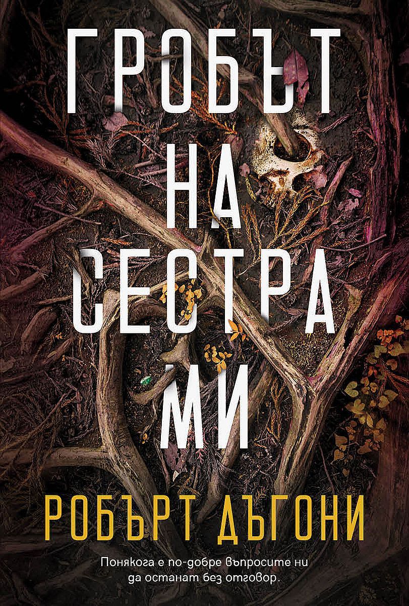 Гробът на сестра ми-Робърт Дъгони
