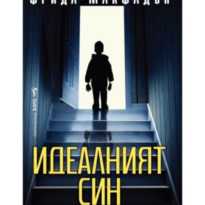Идеалният син-Фрида Макфадън