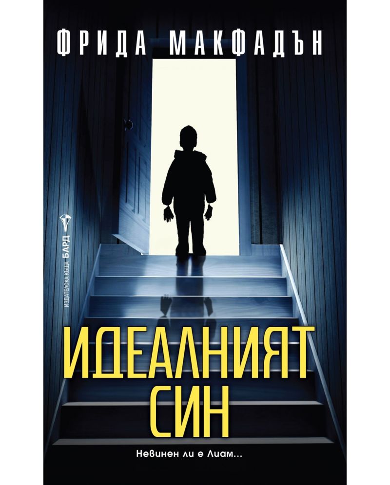 Идеалният син-Фрида Макфадън