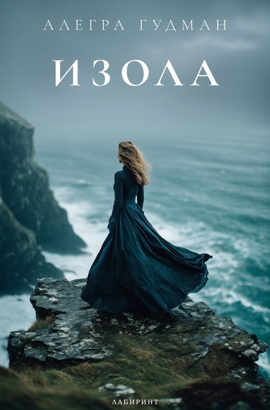 Изола-Алегра Гудман