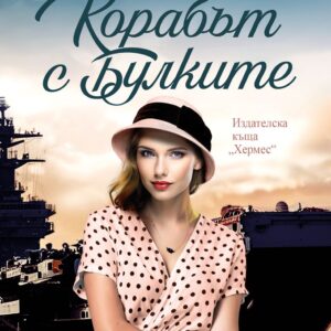 Корабът на булките-Джоджо Мойс