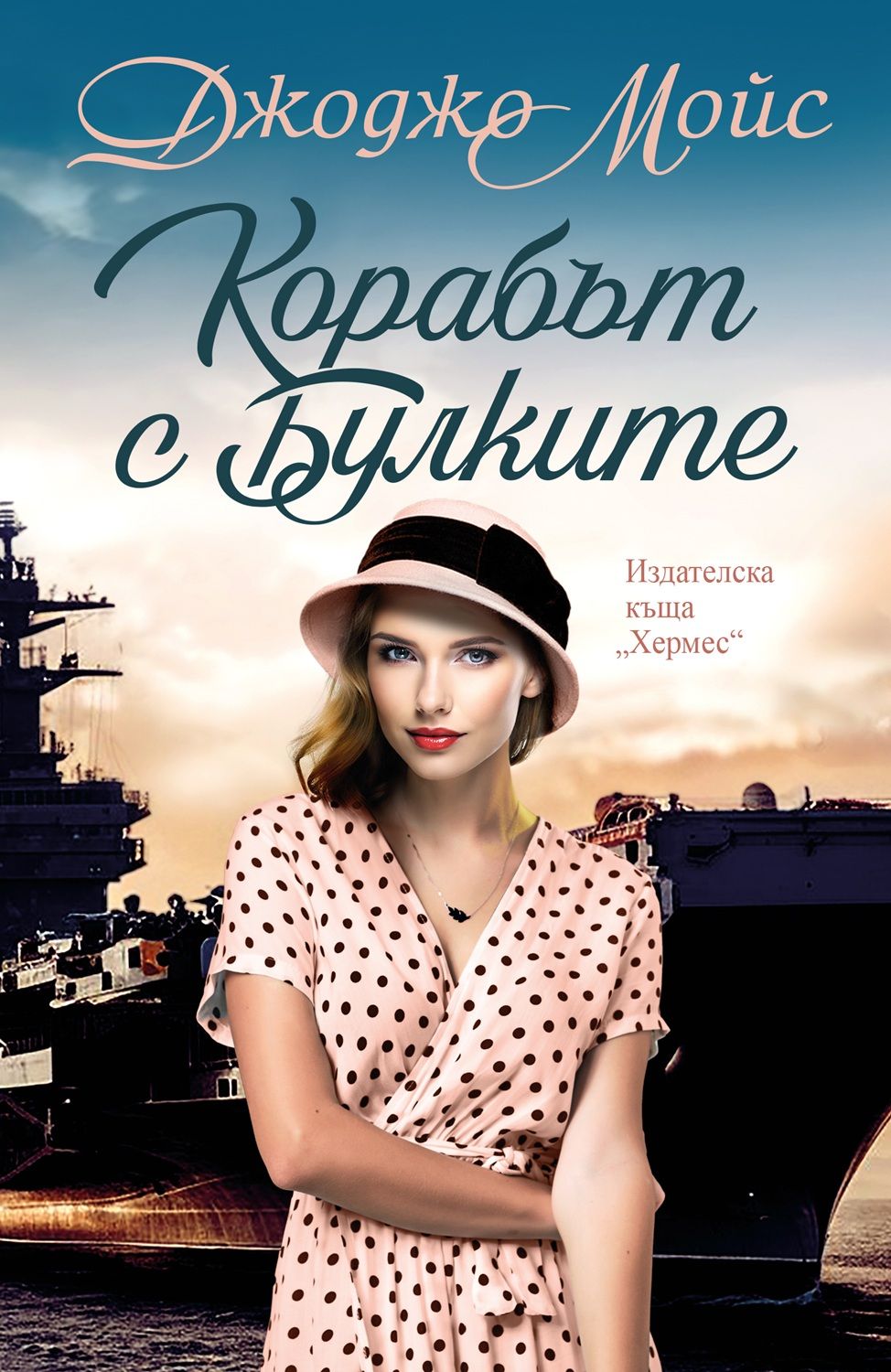 Корабът на булките-Джоджо Мойс