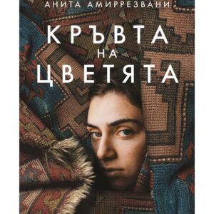 Кръвта на цветята-Анита Амиррезвани