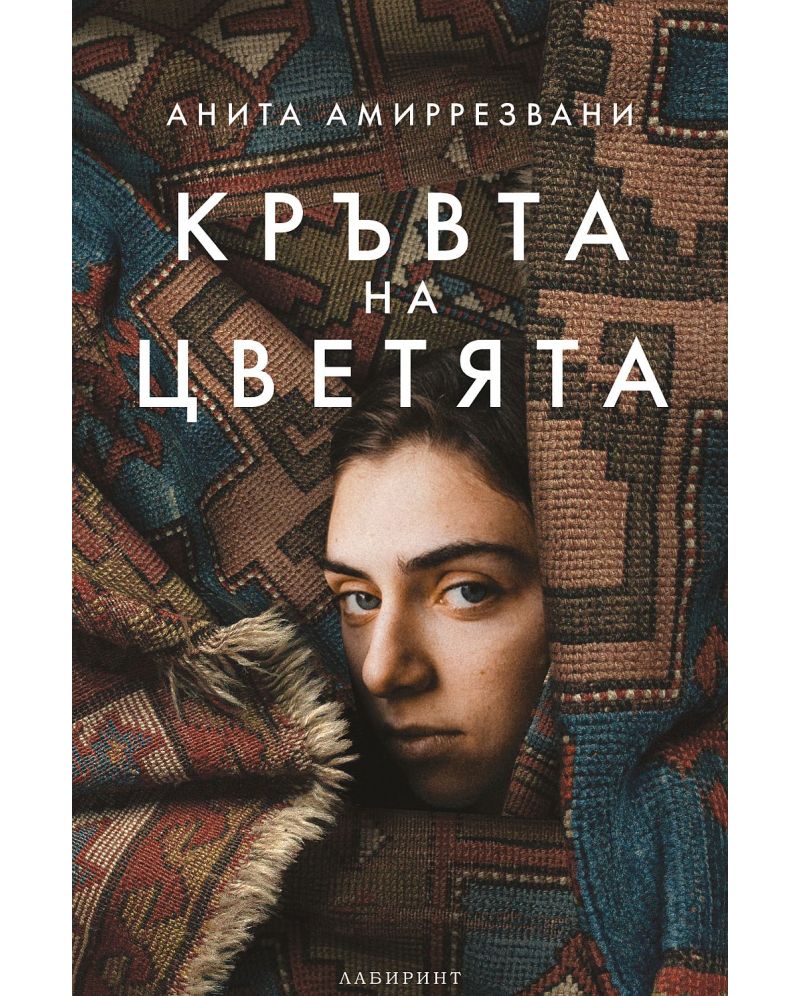 Кръвта на цветята-Анита Амиррезвани