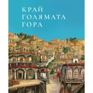 Край голямата гора -Лео Вардиашвили