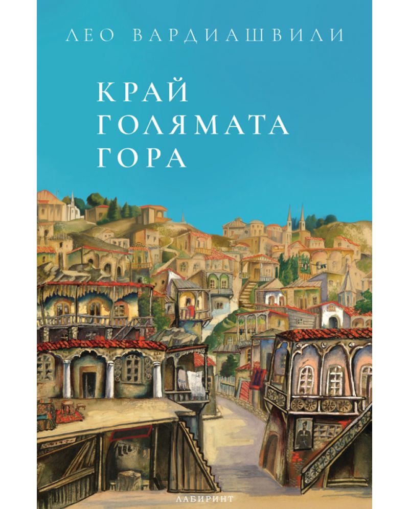 Край голямата гора -Лео Вардиашвили
