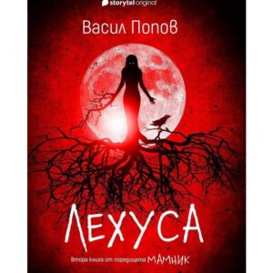 Лехуса-Васил Попов