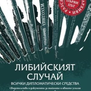 Либиският случай