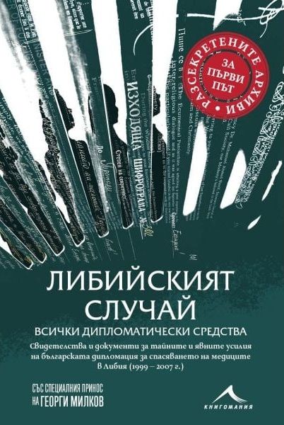 Либиският случай