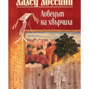 Ловецът на хвърчила-Халед Хюсейни