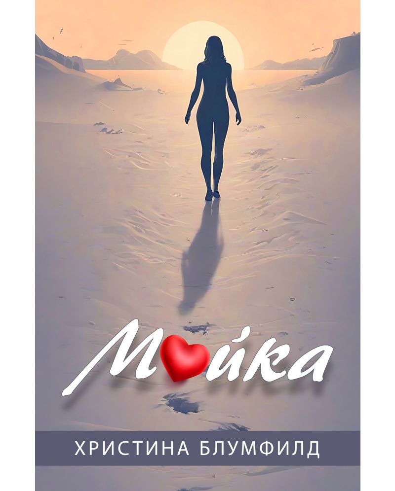 Майка-Христина Блумфилд