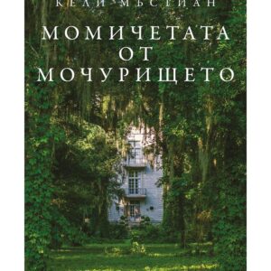 Момичетата от мочурището-Кели Мъстиан