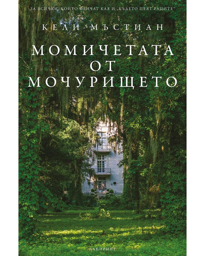Момичетата от мочурището-Кели Мъстиан