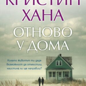 Отново у дома-Кристин Хана