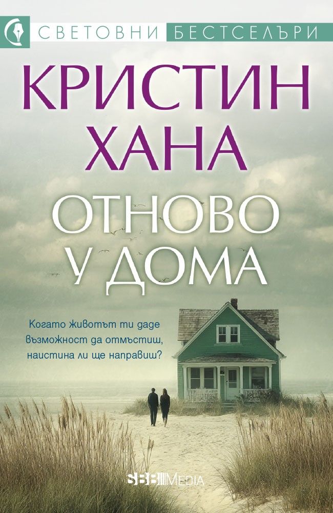 Отново у дома-Кристин Хана