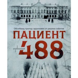 Пациент 488-Никола Бьогле