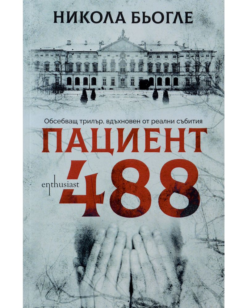 Пациент 488-Никола Бьогле