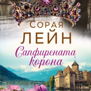 Сапфирената корона-Сорая Лейн