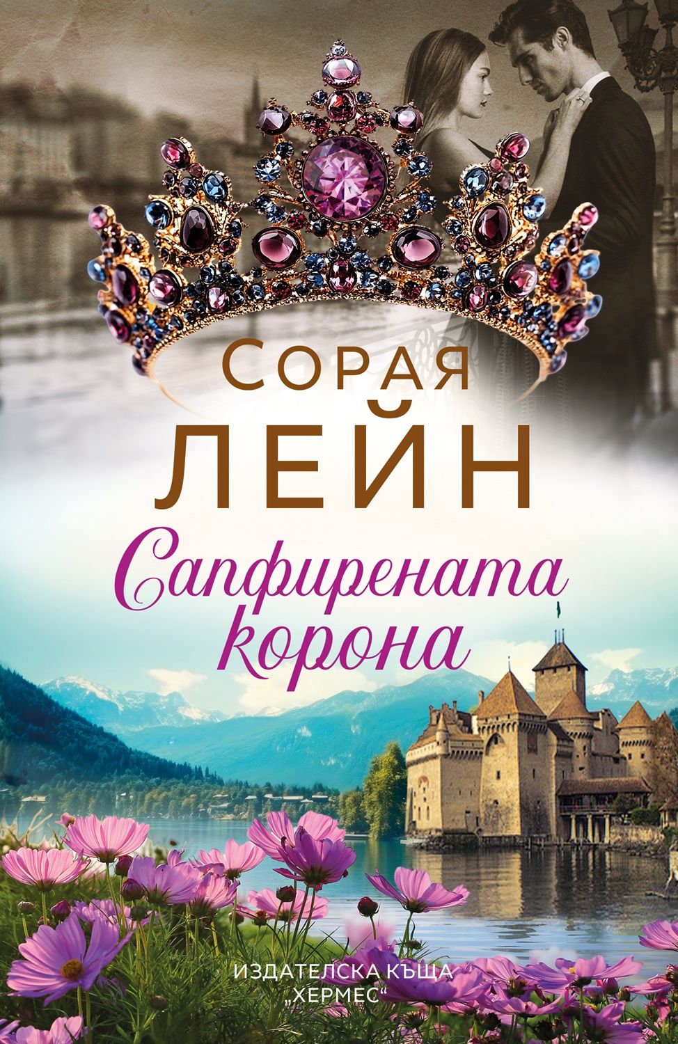 Сапфирената корона-Сорая Лейн