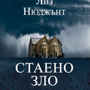 Стаено зло-Лиз Нюджънт