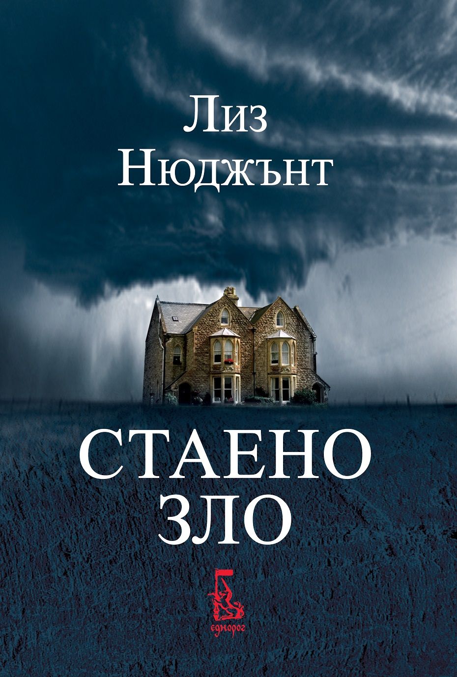Стаено зло-Лиз Нюджънт
