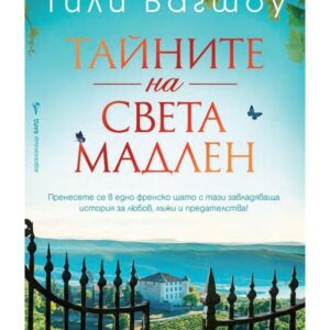 Тайните на Света Мадлен-Тили Багшоу