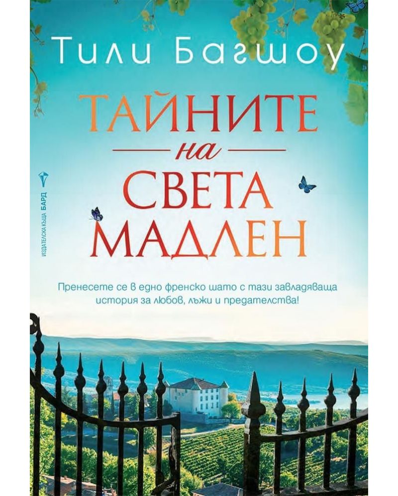 Тайните на Света Мадлен-Тили Багшоу
