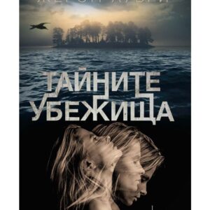 Тайните убежища-Жером Лубри