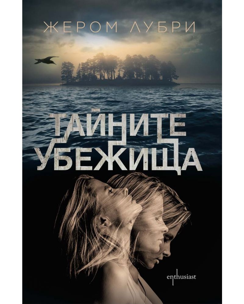 Тайните убежища-Жером Лубри
