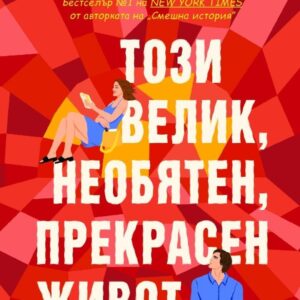 Този велик, необятен, прекрасен живот-Емили Хенри