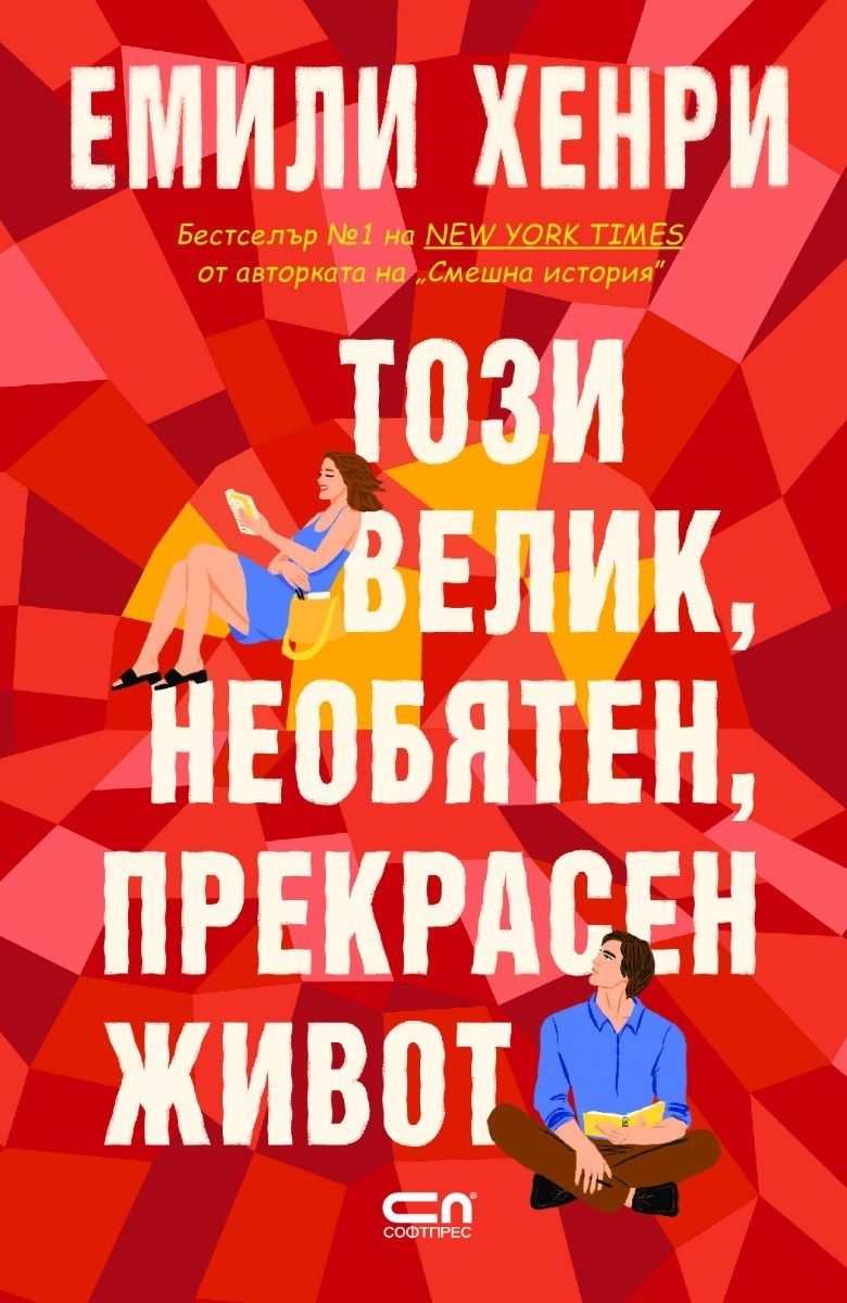 Този велик, необятен, прекрасен живот-Емили Хенри