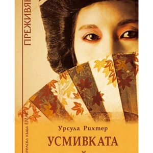Усмивката на гейшата-Урсула Рихтер