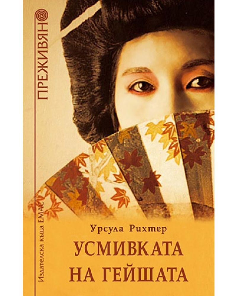 Усмивката на гейшата-Урсула Рихтер