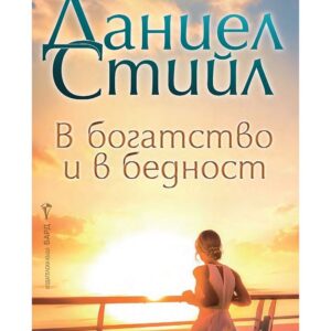 В богатство и бедност-Даниел Стийл