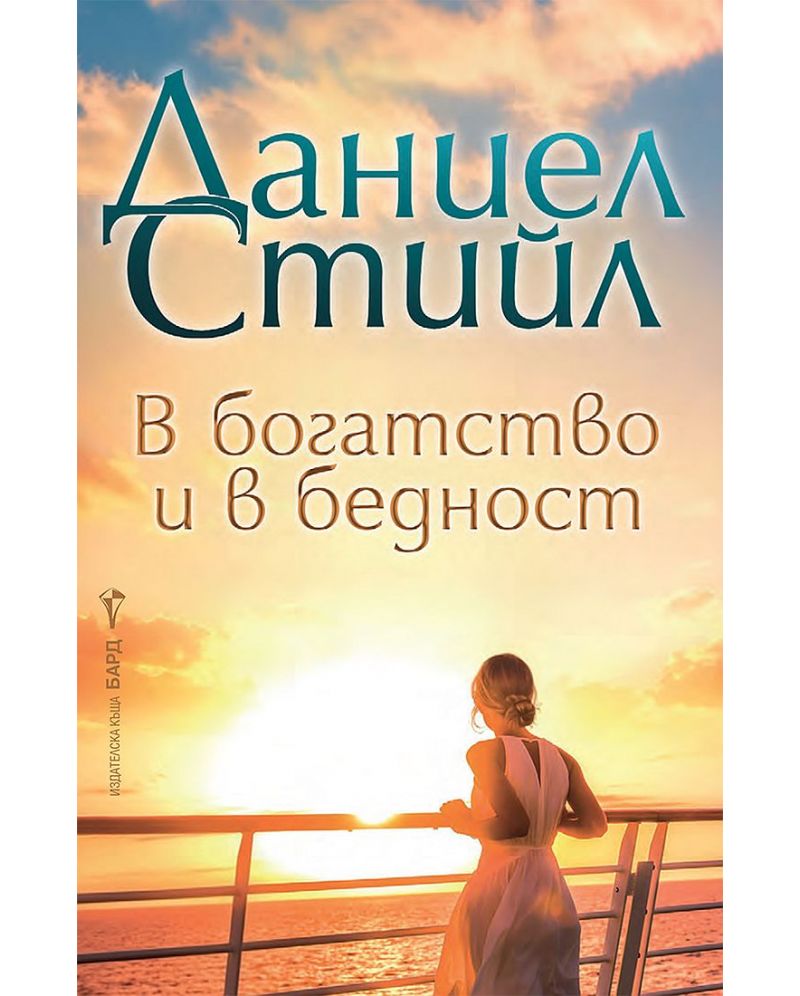 В богатство и бедност-Даниел Стийл