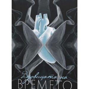 Вдовицата на времето-Даяна Шаер
