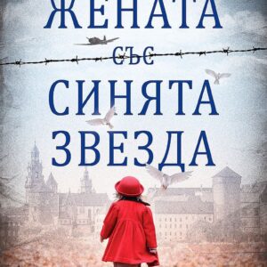 Жената със синята звезда-Пам Дженоф