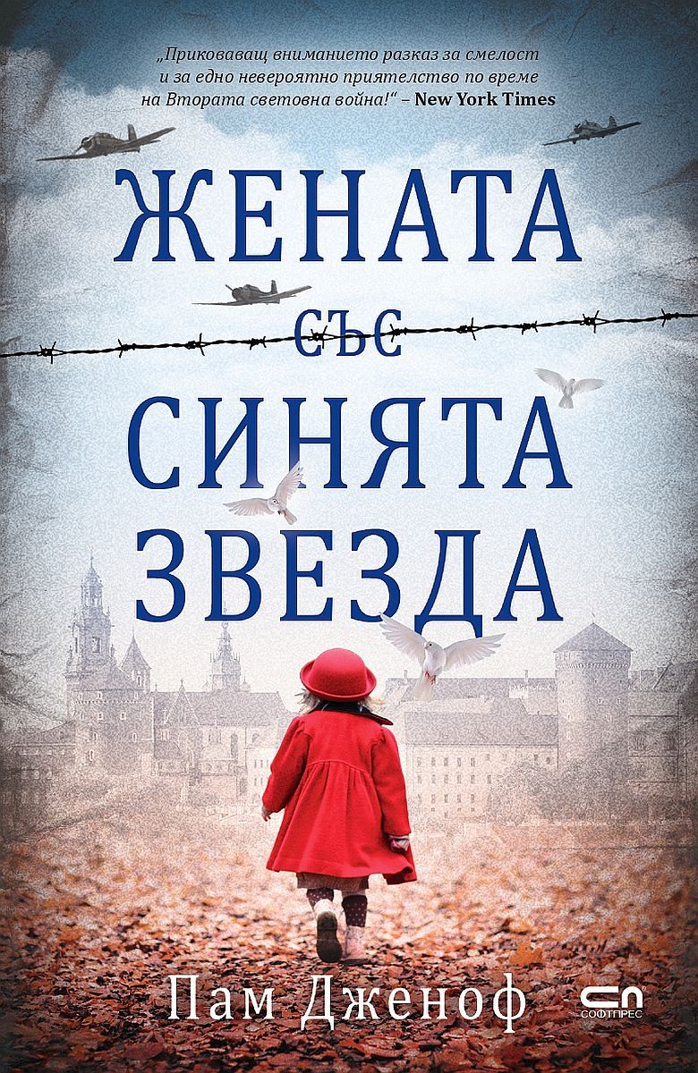 Жената със синята звезда-Пам Дженоф