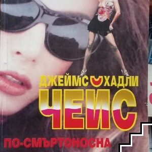По-смъртоносна от мъж-Джеймс Хадли Чейс