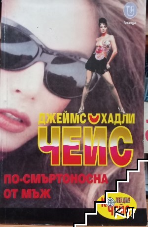 По-смъртоносна от мъж-Джеймс Хадли Чейс
