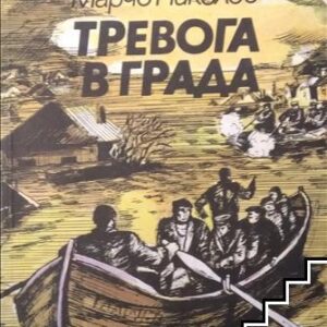 Тревога в града-Марчо Николов