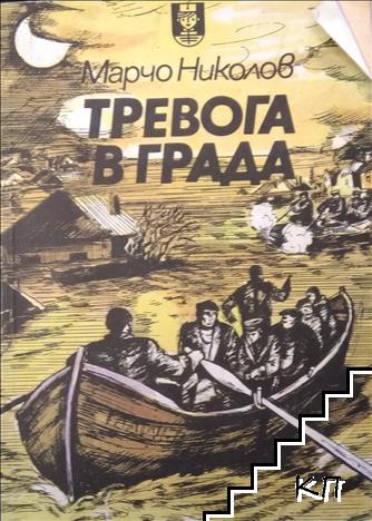 Тревога в града-Марчо Николов