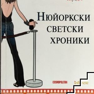 Нюйоркски светски хроники-Лорън Уайзбъргър