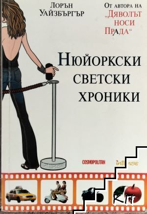 Нюйоркски светски хроники-Лорън Уайзбъргър