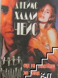 Ще ми платиш за това-Джеймс Хадли Чейс