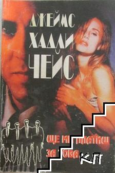 Ще ми платиш за това-Джеймс Хадли Чейс