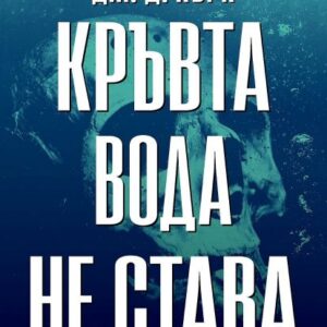 Кръвта вода не става-Дж.Д.Кърк