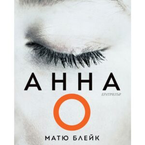 АННА-Матю Блейк